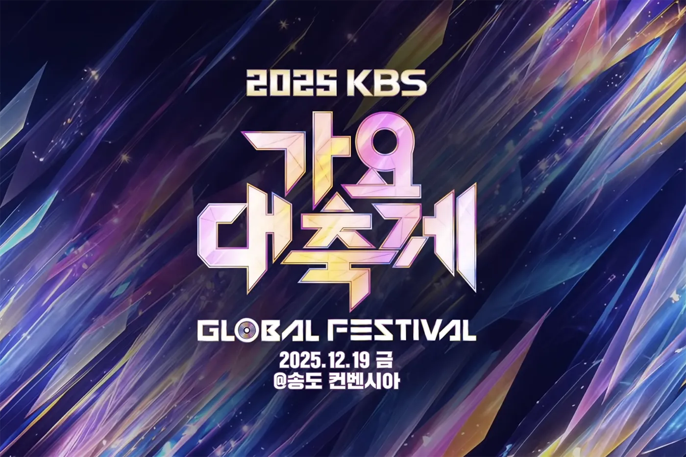2025 KBS Gayo Daechukje Global Festival – Songdo Convensia, Incheon – December 19, 2025.
