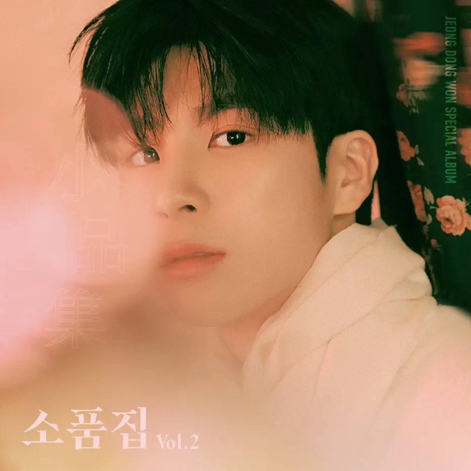 Jeong Dong Won comeback 2026 with new album – Collection of Props Vol.2, set to release on February 5, 2026.