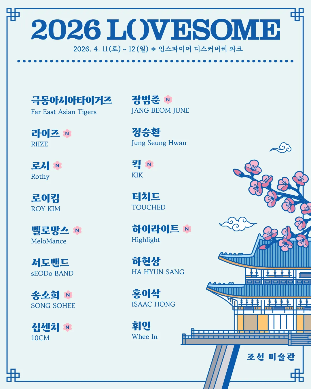 Promotional poster for the '2026 LOVESOME FESTIVAL LINEUP' Far East Asian Tigers · Jang Beom June · RIIZE · Jung Seung Hwan · Rothy · KIK · Roy Kim · TOUCHED · MeloMance · Highlight · sEODo BAND · HA HYUN SANG · SONG SOHEE · ISAAC HONG · 10CM · Whee In