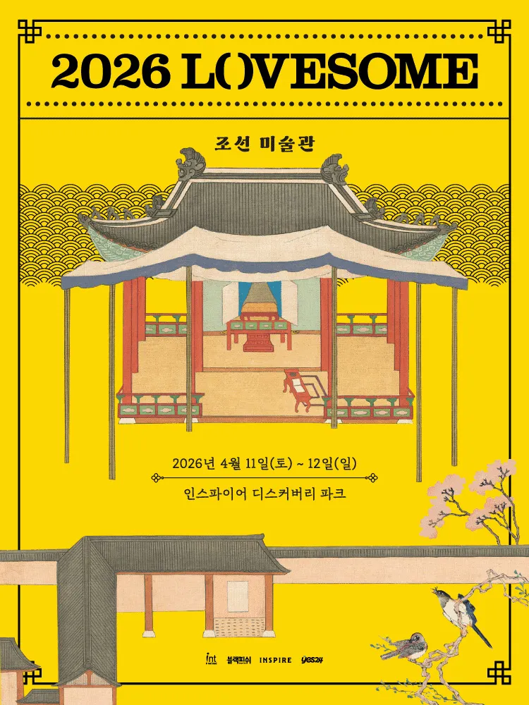 A promotional poster for an event titled '2026 LOVESOME FESTIVAL' featuring traditional Korean architecture, set against a bright yellow background. The poster includes event dates from April 11 to 12, 2026, and is located at Inspire Discovery Park.