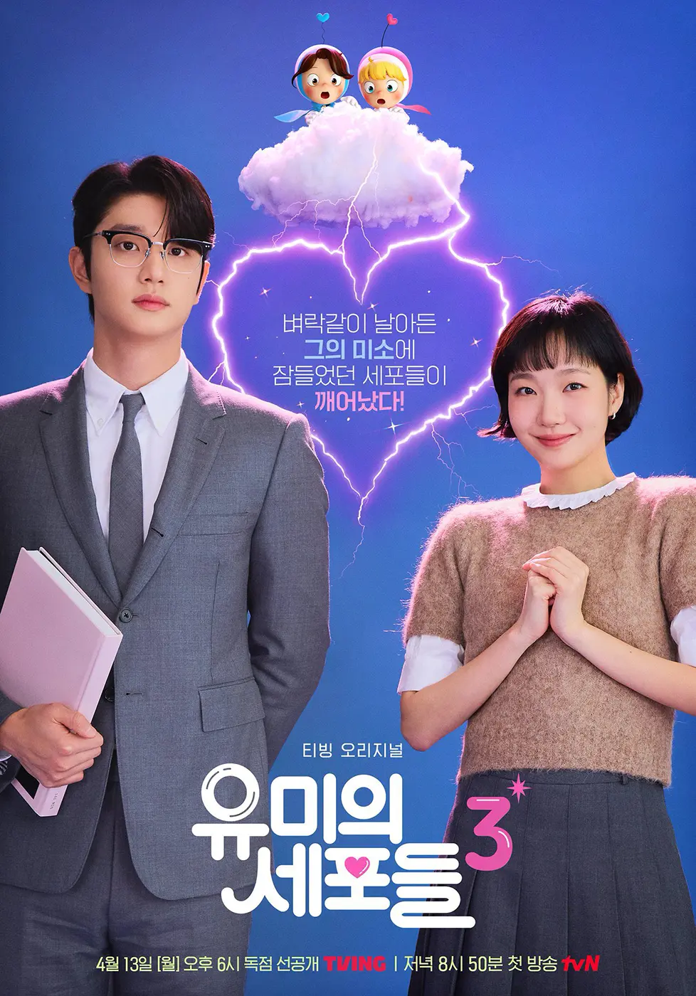 A promotional poster for the show 'Yumi's Cells 3', featuring a man in a suit and glasses alongside a woman in a knitted top. Above them, animated characters resembling children float on a cloud, with a heart shape formed by lightning in the background.